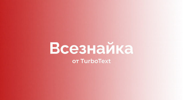 Русский GPT — нейросеть «Всезнайка» от TurboText: ИИ для текста, кода, анализа, решения задач, исправления ошибок и общения