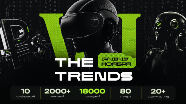 Крупнейшее событие России про инвестиции и технологии: The Trends VI в Москве