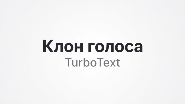 Клон голоса в TurboText — руководство по созданию ИИ-голоса