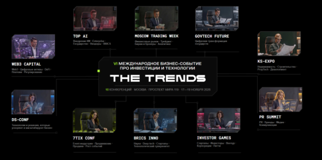 Крупнейшее событие России про инвестиции и технологии: The Trends VI в Москве